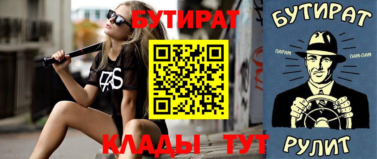 Бутират BDO  БУТИРАТ  Стерлитамак  Вход с VPN 